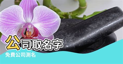 公司筆劃|公司命名筆劃風水學